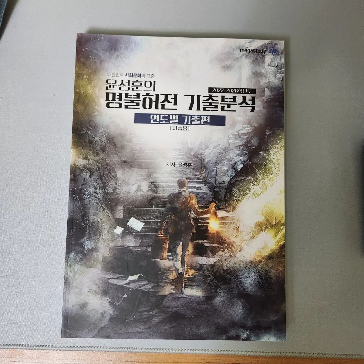 윤성훈 명불허전 기출분석 연도별 기출편 (2022-2026)