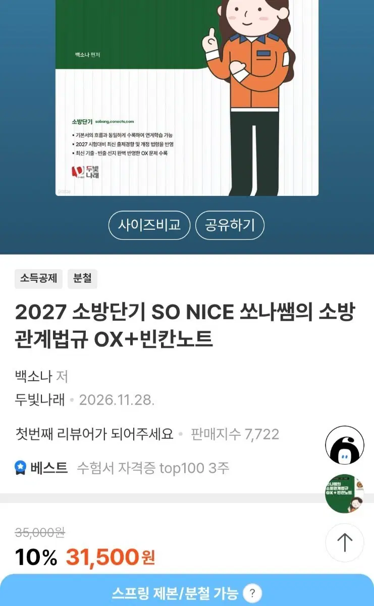 2027 소방단기 백소나쌤 소방학,관계법규 OX+빈칸노트