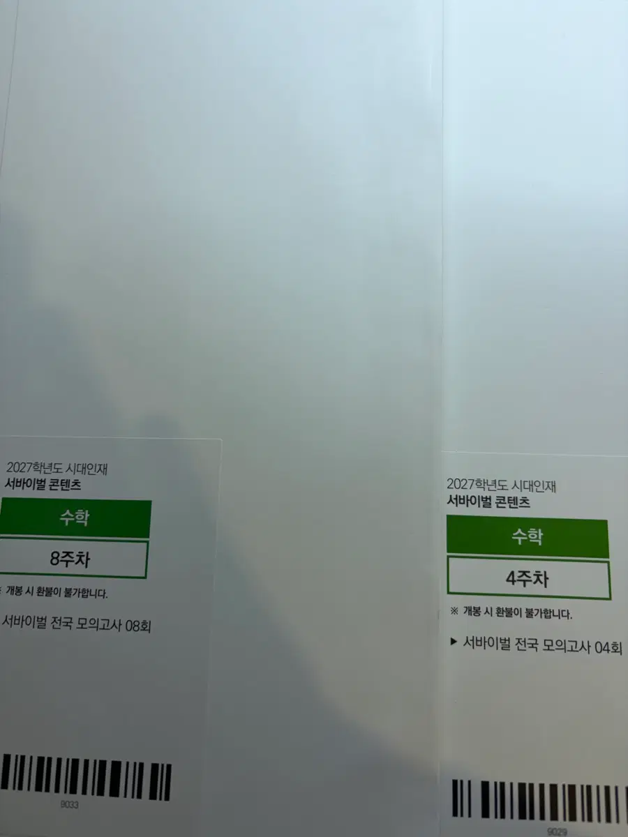 2027 전국 서바이벌 수학 실전 모의고사