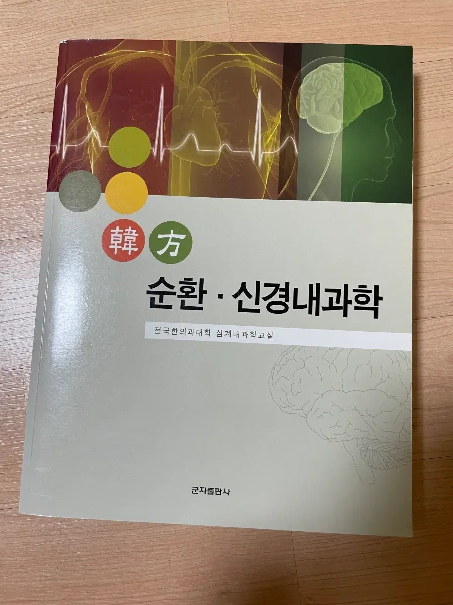 [의학서적/미사용/절판]순환/신경내과학 교재