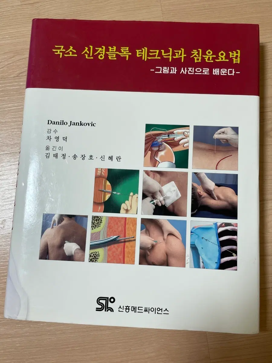 [의학서적/미사용]국소 신경블록 테크닉과 침윤요법