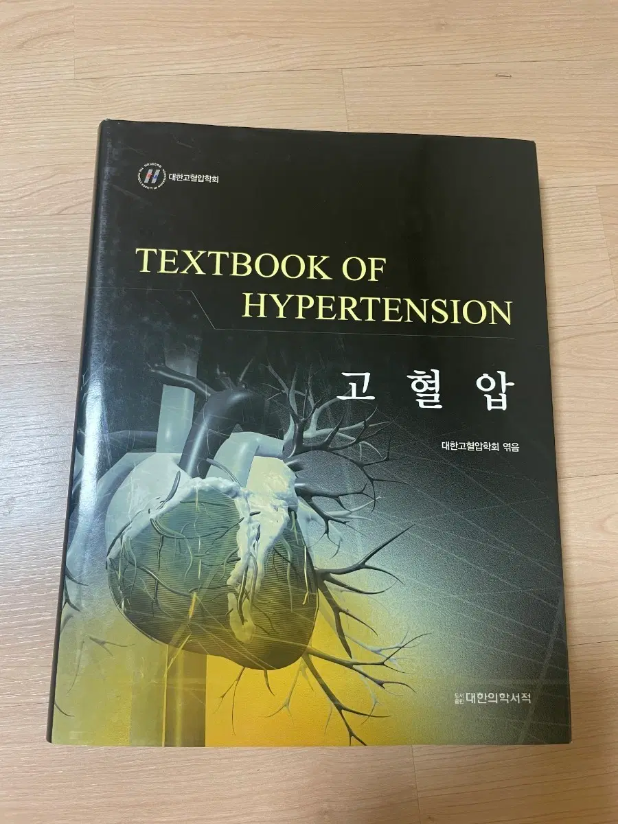 [의학서적/미사용/절판]대한고혈압학회 고혈압 교과서(북종이커버있음)