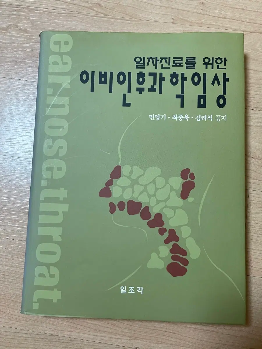 [의학서적/미사용/절판]이비인후과학 임상 ear.nose.throat.