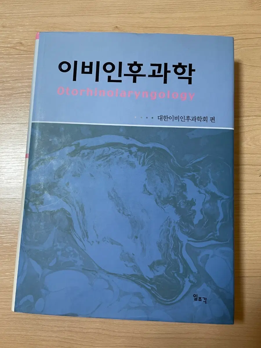 [의학서적/미사용]이비인후과학 대한이비인후과학회 편