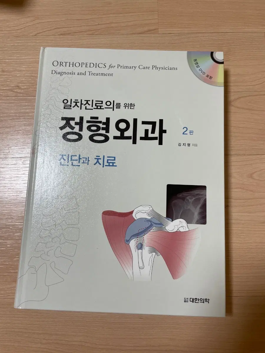 [의학서적/미사용/절판]일차진료의를 위한 정형외과 2판 진단과 치료 (동영상 DVD 포함)