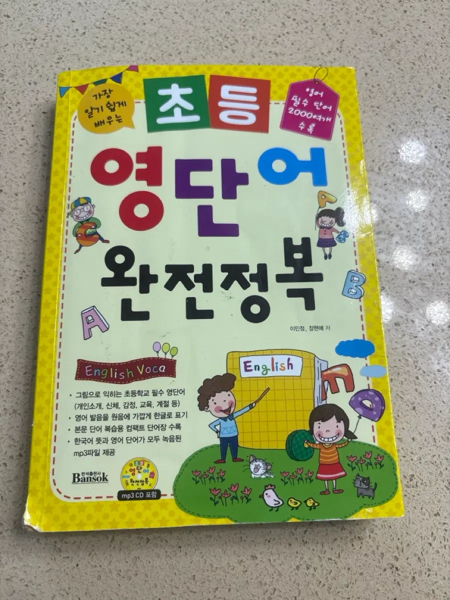 초등 영단어 완전 정복