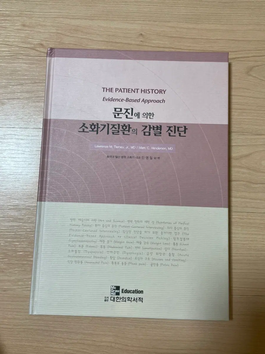 [의학서적/미사용/절판]문진에 의한 소화기질환 감별진단