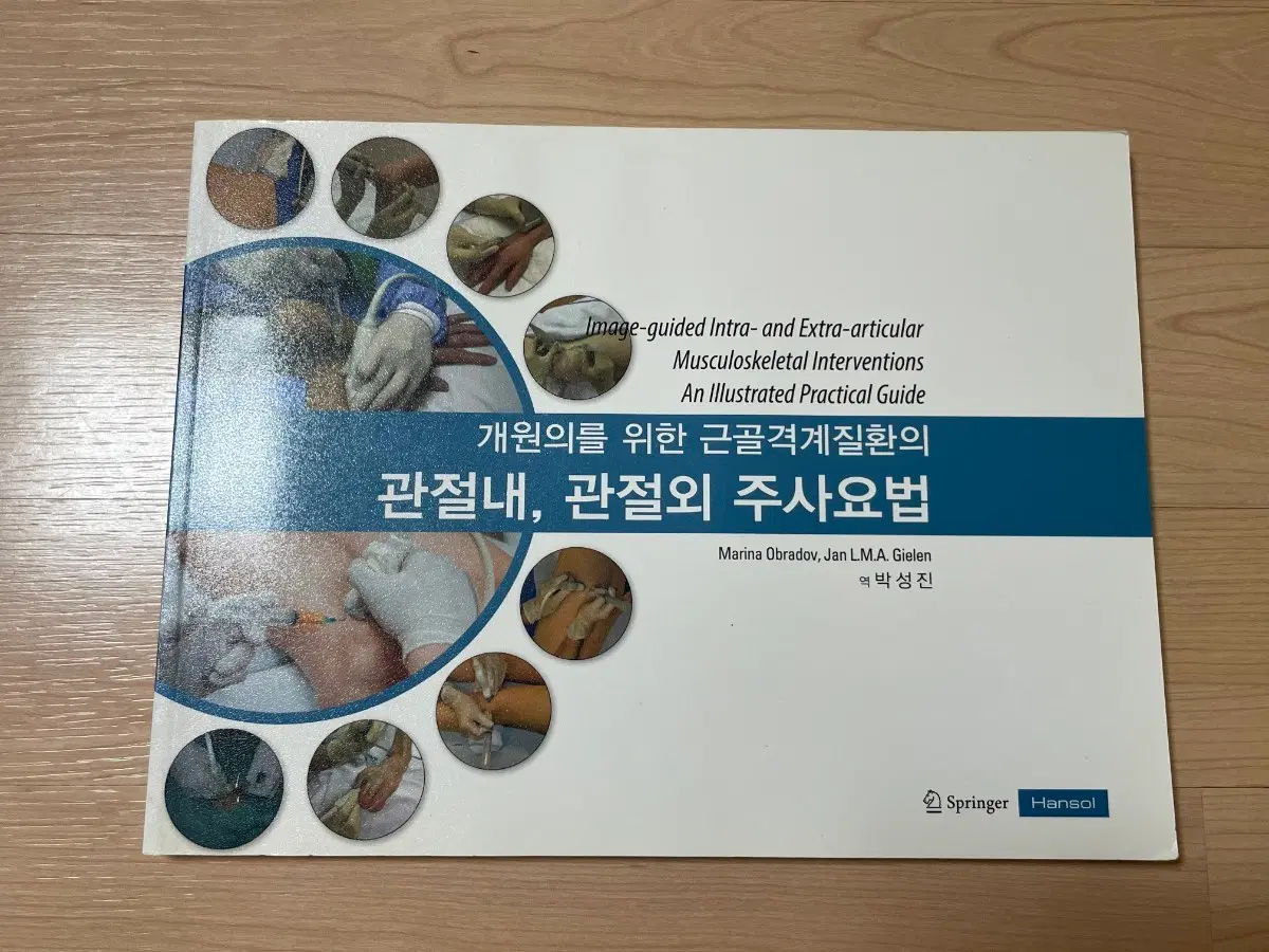 [의학서적/미사용]개원의를 위한 근골격계질환 관절내, 관절외 주사요법