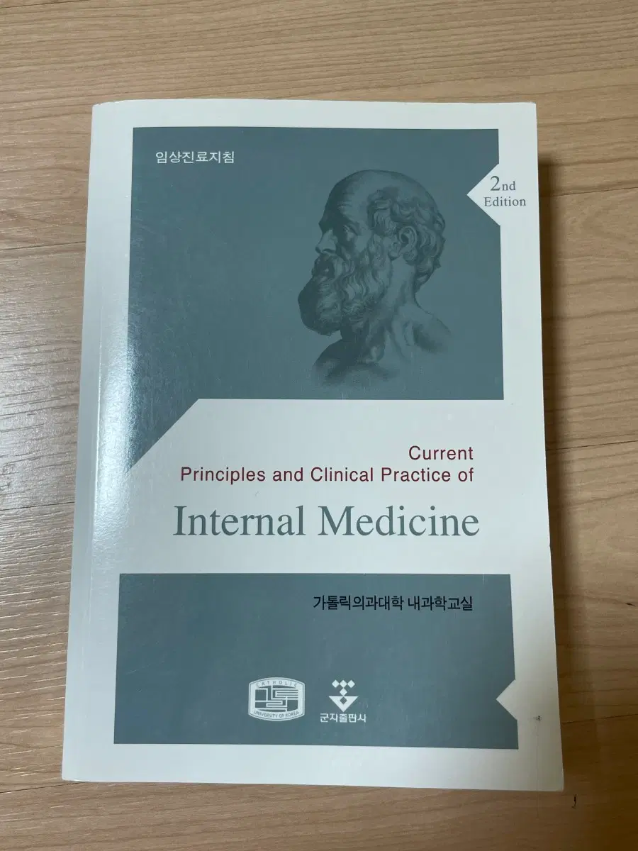 [의학서적/미사용/절판]가톨릭의대 내과학교실 임상진료지침 2nd edition