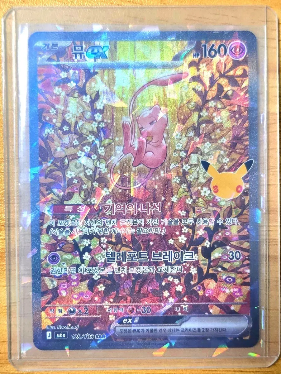 포켓몬 카드 30주년 뮤 EX 129/103 SAR
