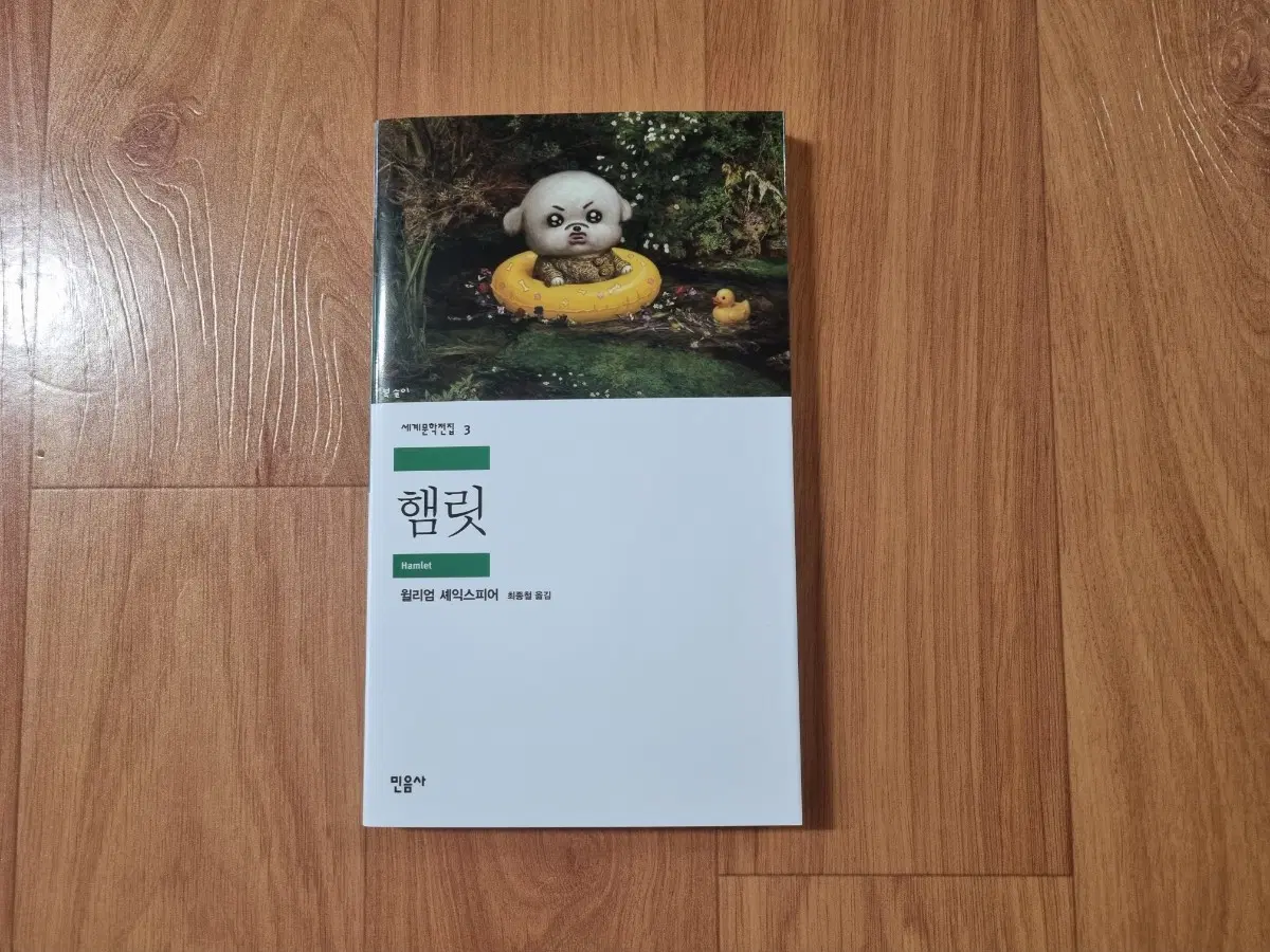 민음사 팝업 햄릿 (복슬이 패러렐 커버 도서)