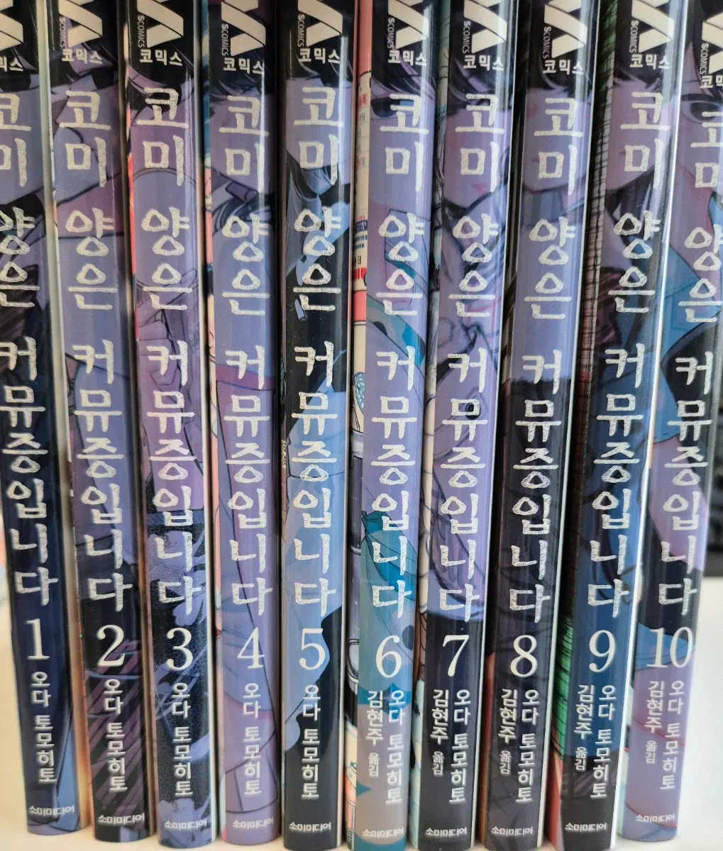 코미양은 커뮤증입니다 1~10권팝니다.