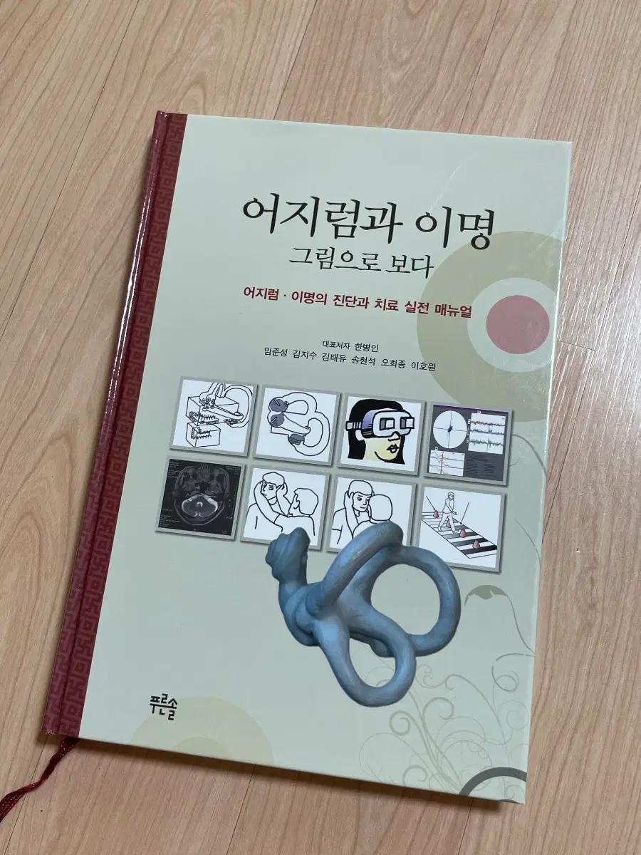 [의학서적/미사용]어지럼과 이명 그림으로 보다 매뉴얼