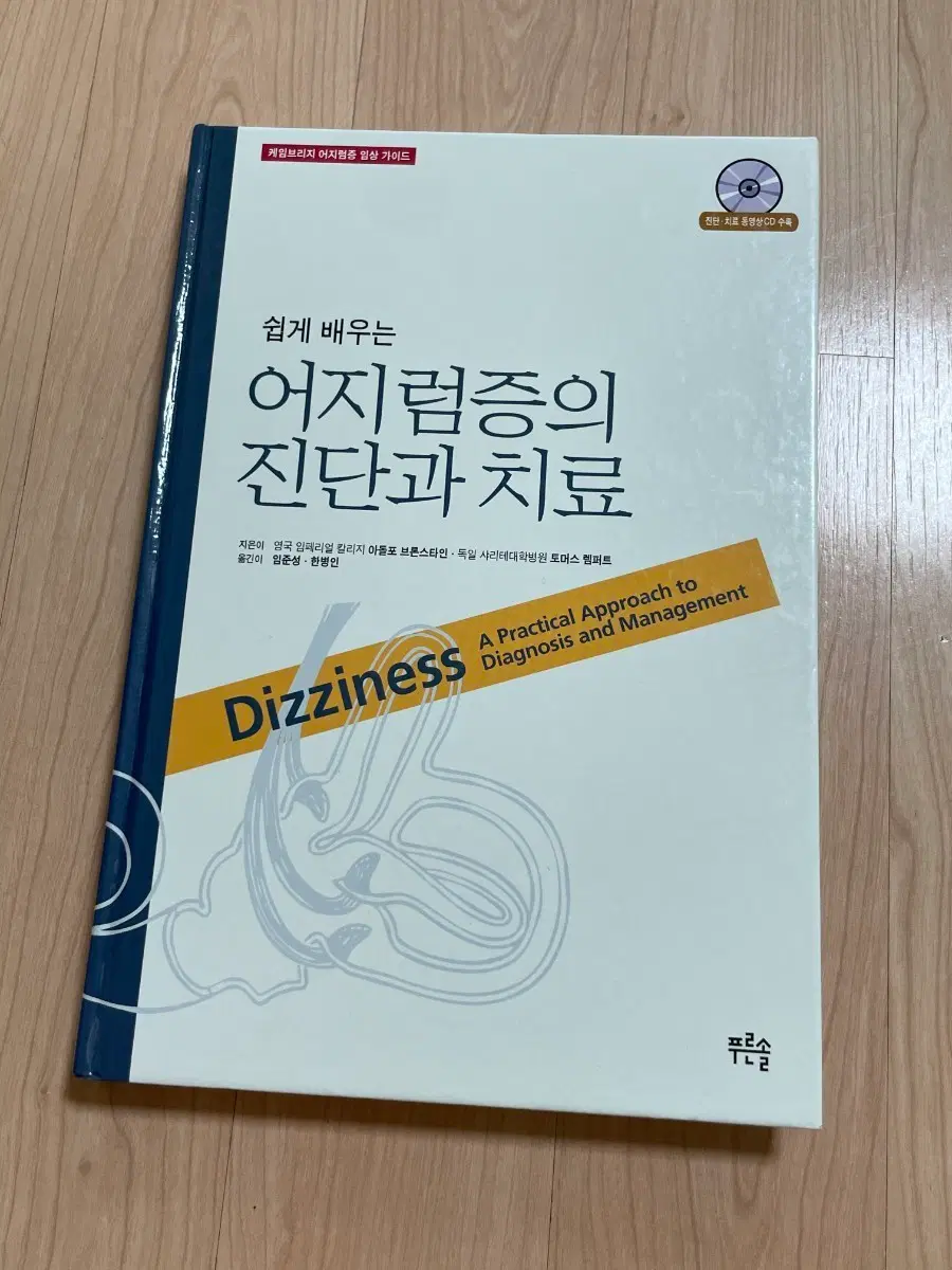 [의학서적/미사용/절판]쉽게 배우는 어지럼증의 진단과 치료