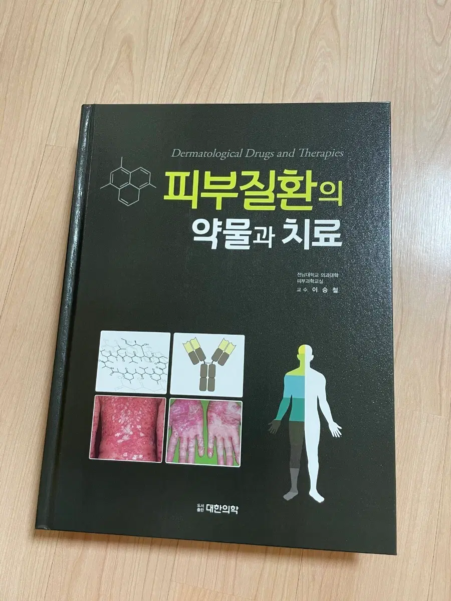 피부질환의 [의학서적/미사용]피부질환의 약물과 치료 (Dermatological Drugs and Therapies)