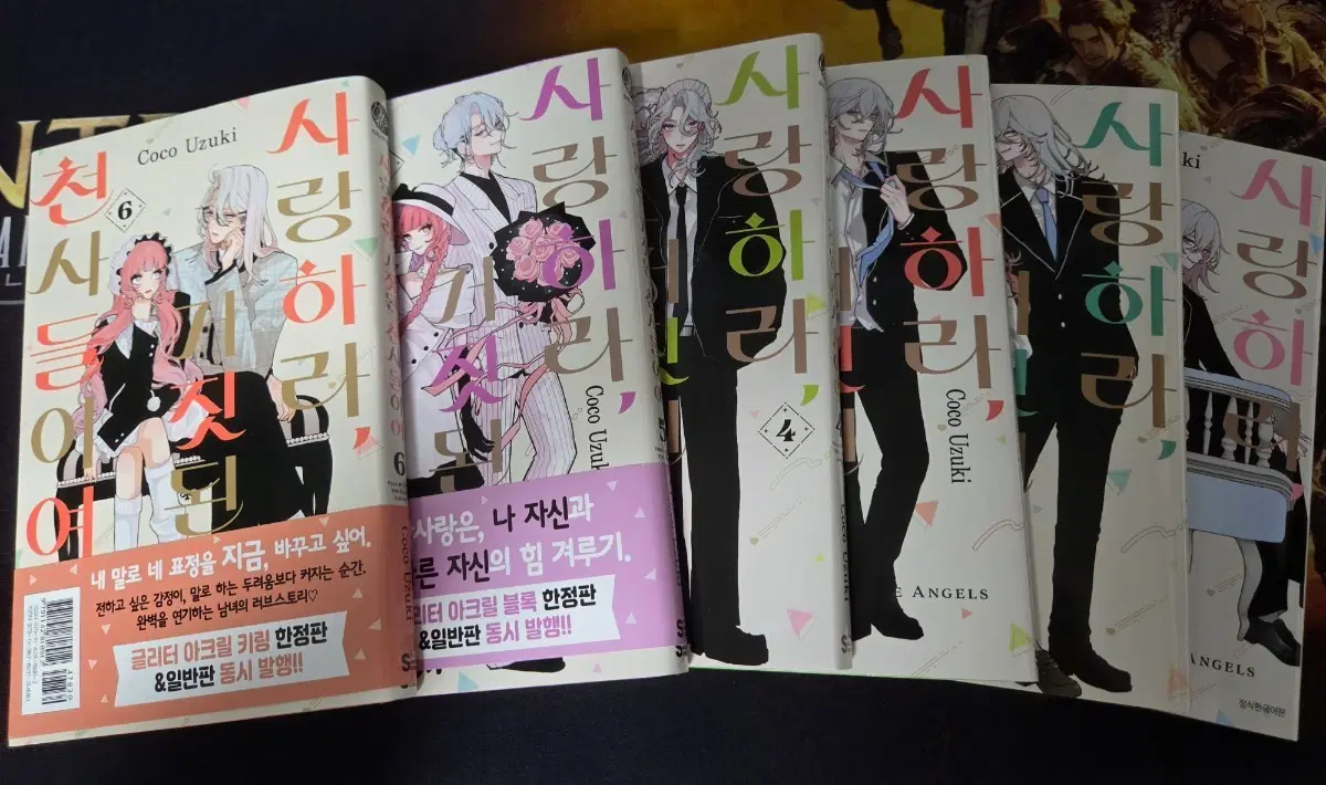 사랑하라 거짓된 천사들이여 1-6권