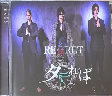 만약에 / REGRET
