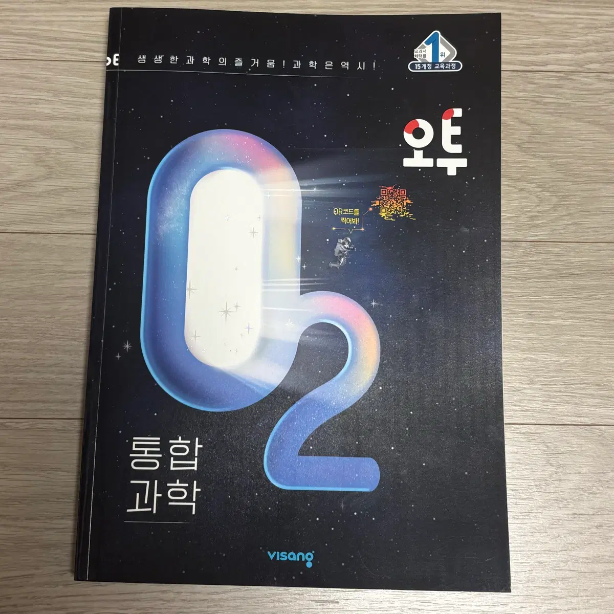 비상 오투 통합과학 교재 문제집 책