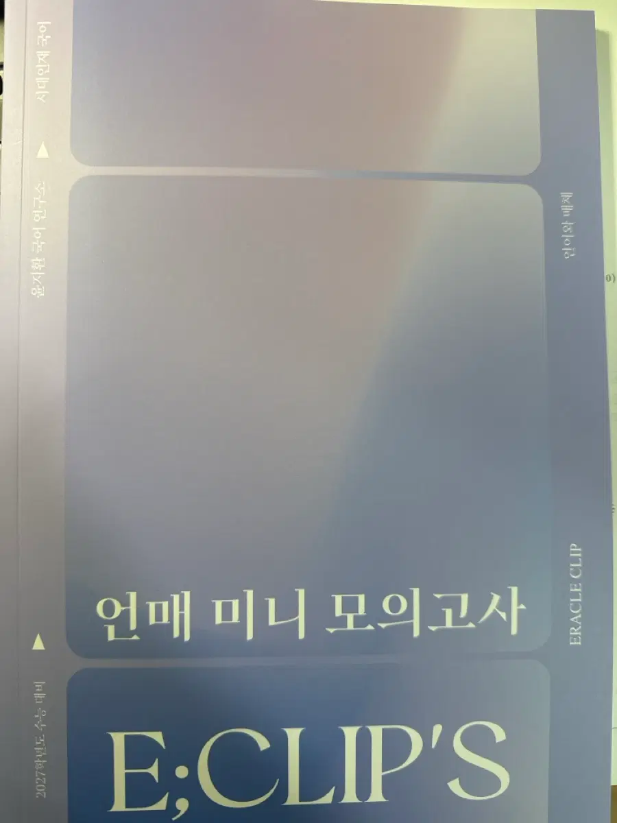 2027 윤지환 언매 미니 모의고사 시대인재
