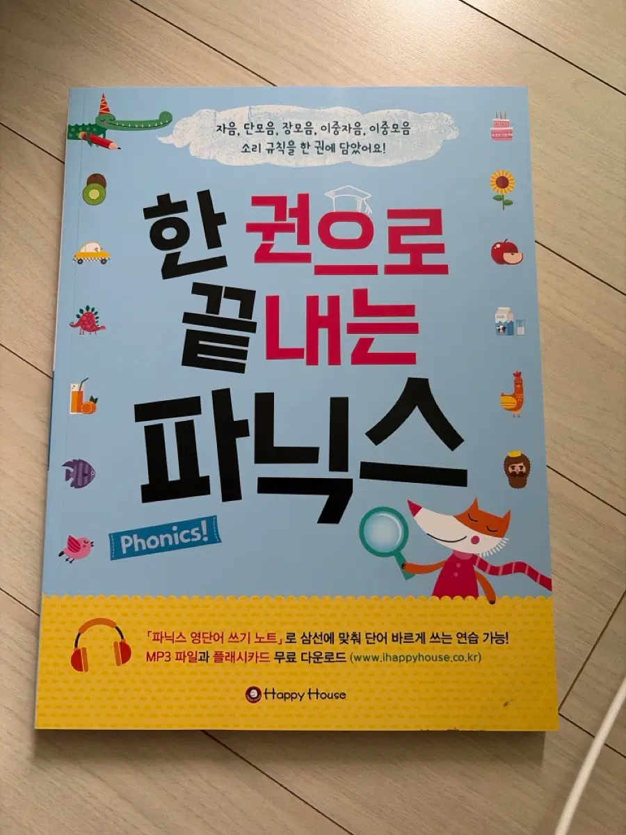 파닉스 한권으로 끝내는 파닉스 새책 영어