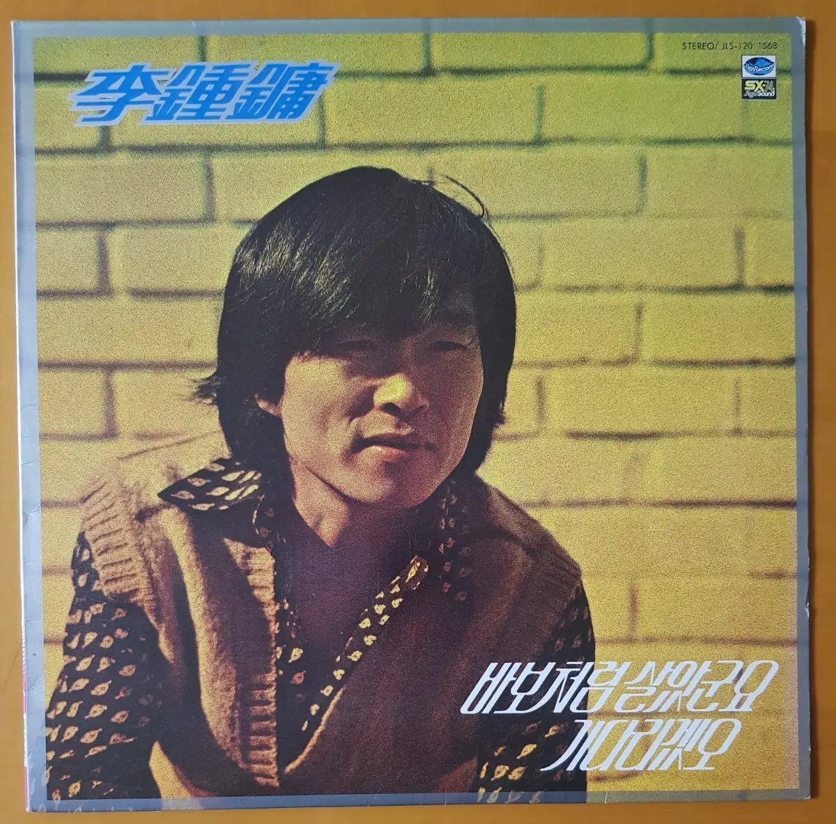 LP/이종용-바보처럼 살았군요/기다리겠오
