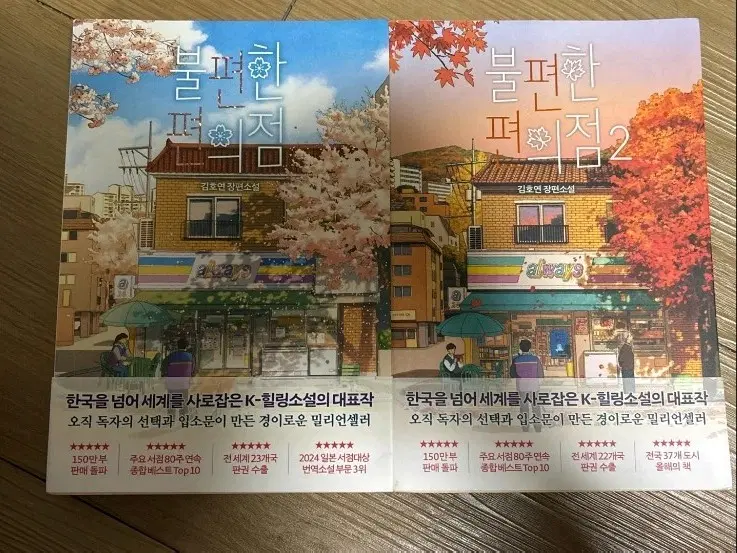 김호연 불편한 편의점 1 2 세트