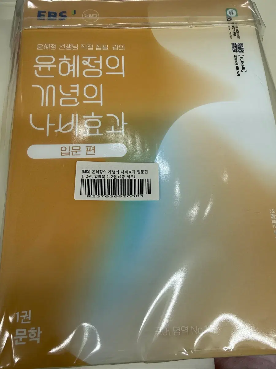 EBS 윤혜정의 개념의 나비효과 입문편 4세트