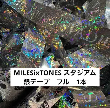 SixTONES MILESixTONES 스타디움 은색 테이프 은테 풀 1개
