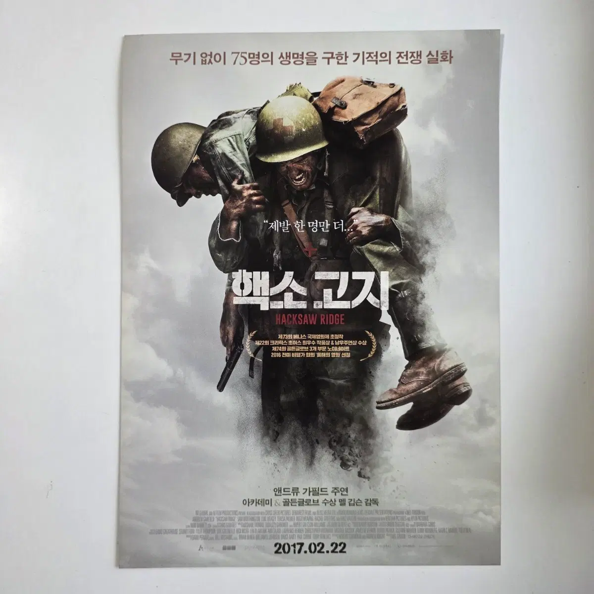 [전단지] 핵소 고지 2017 영화 포스터