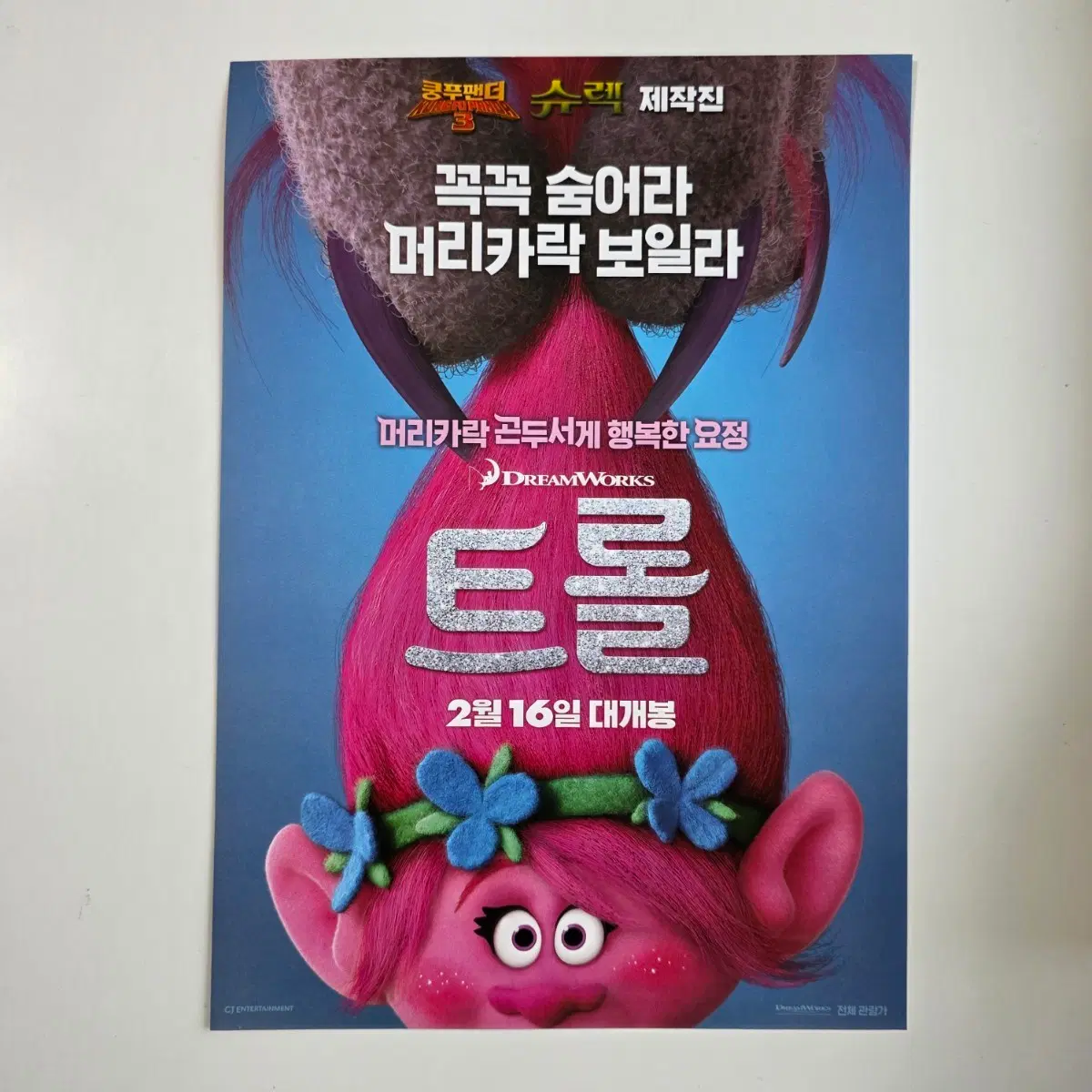 [전단지] 트롤 2017 드림웍스 애니메이션 영화 포스터