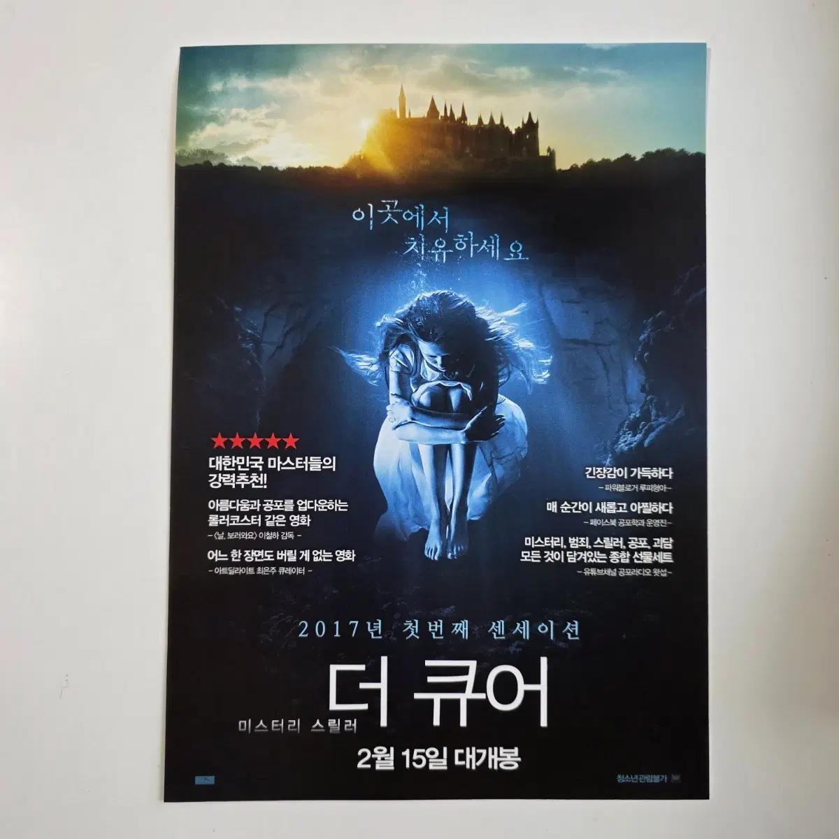 [전단지] 더 큐어 2017 영화 포스터