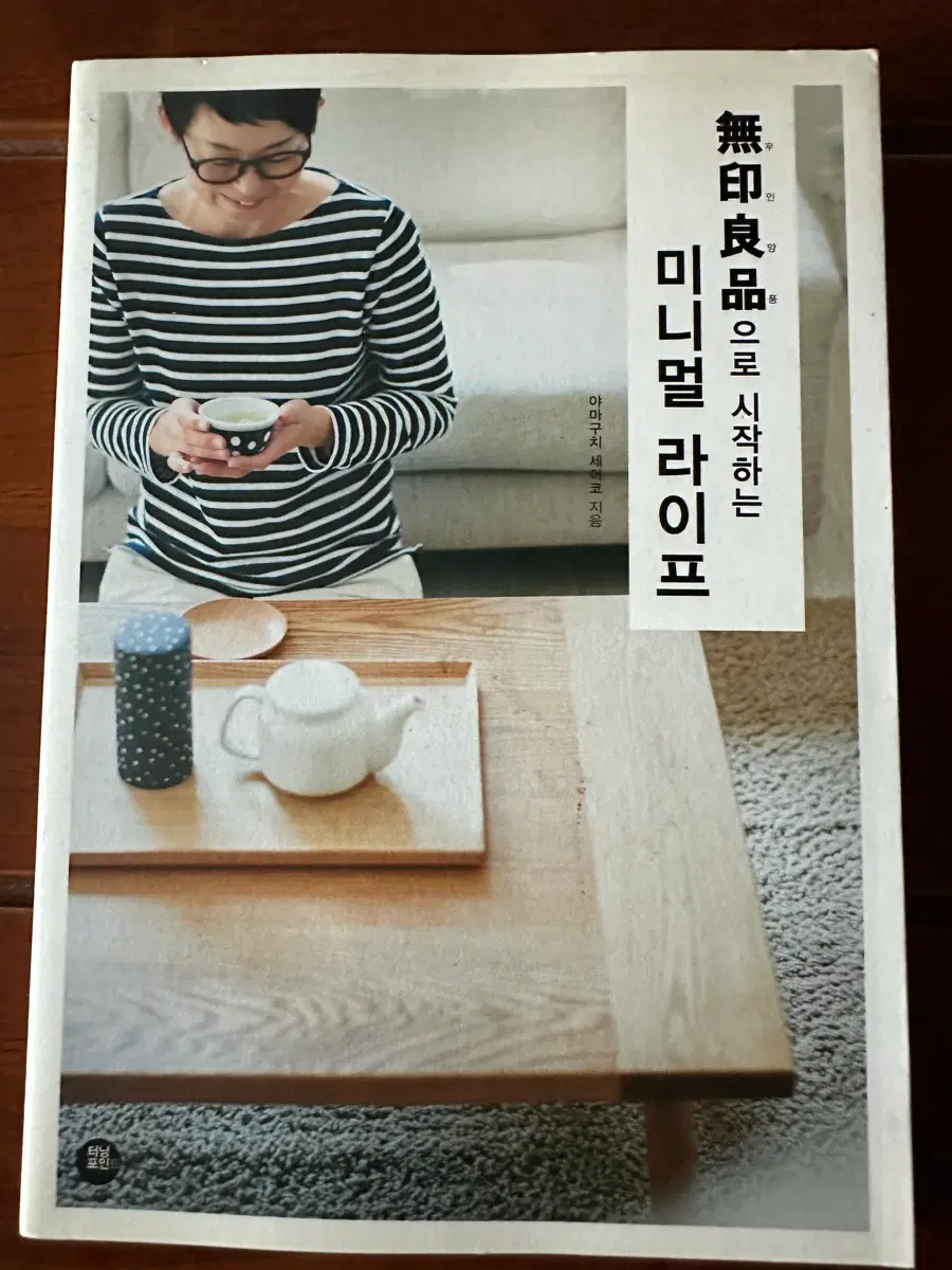무인양품으로 시작하는 미니멀 라이프