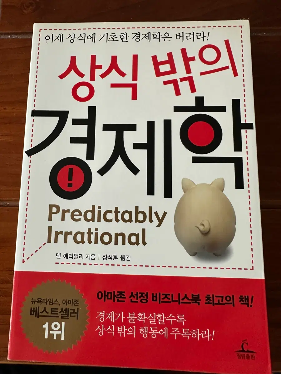 경제/경영 상식 밖의 경제학