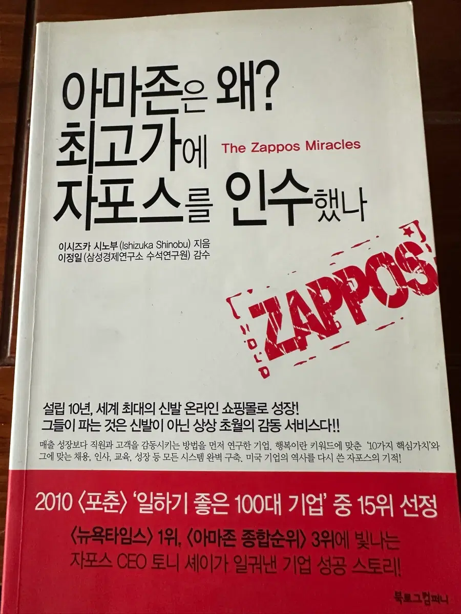 자포스 이야기 (The Zappos Miracles) 경영