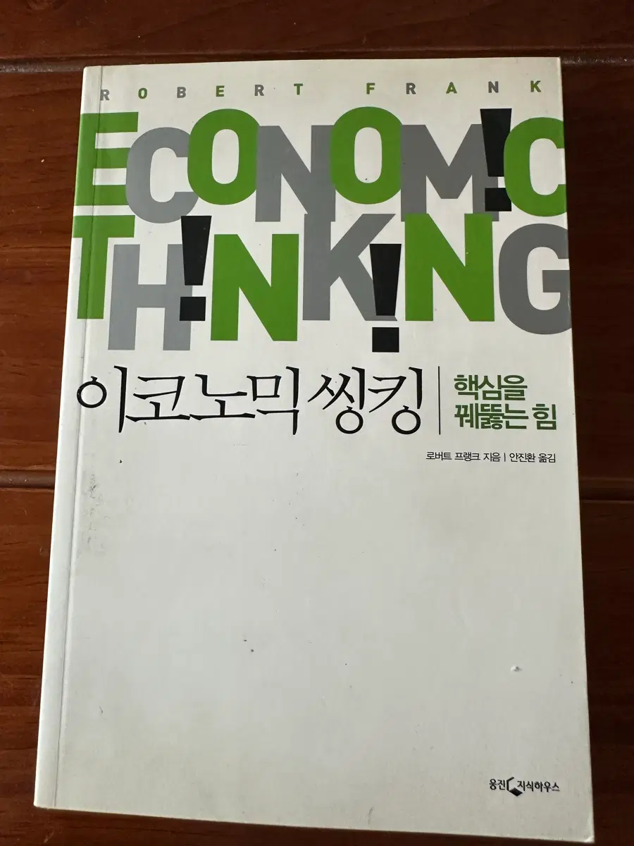 경제학 입문으로 좋은 이코노믹 씽킹