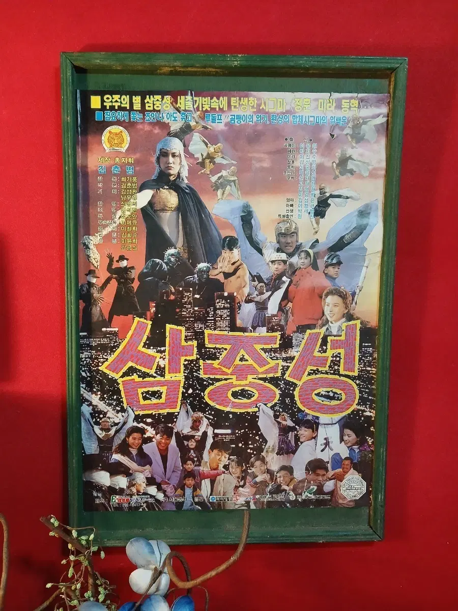 옛 삼중성 영화포스터