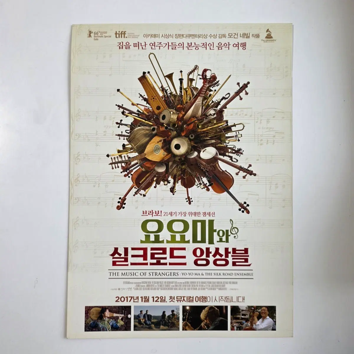 [전단지] 요요마와 실크로드 앙상블 2017 영화 포스터