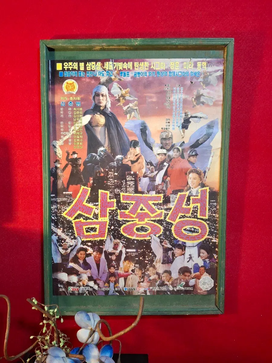 옛 삼중성 영화포스터