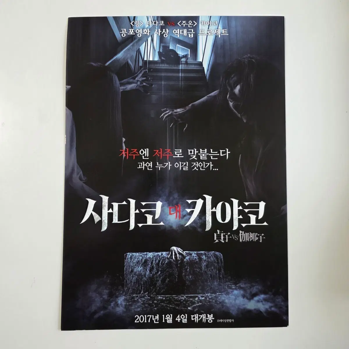 [전단지] 사다코 대 카야코 2017 영화 포스터
