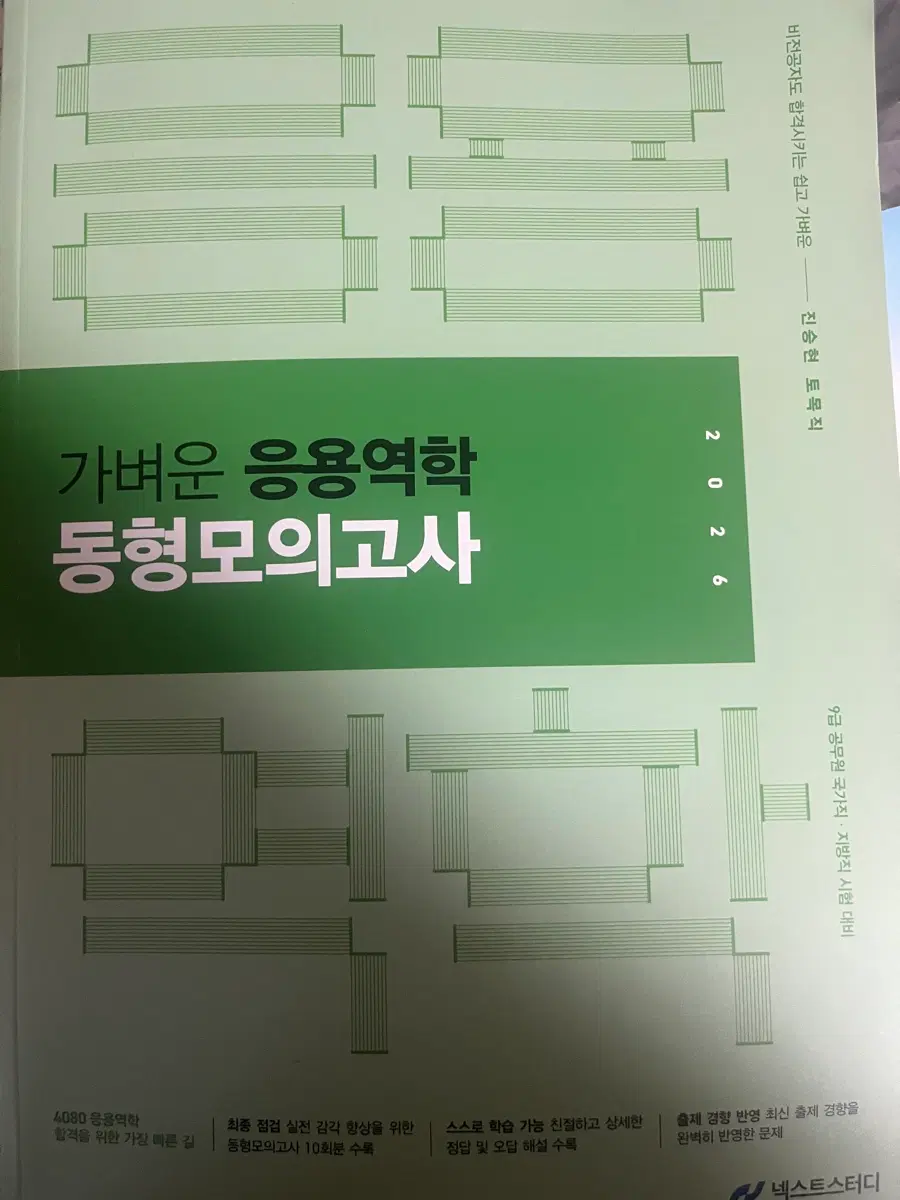 9급 토목직 응용역학 동형모의고사 2026