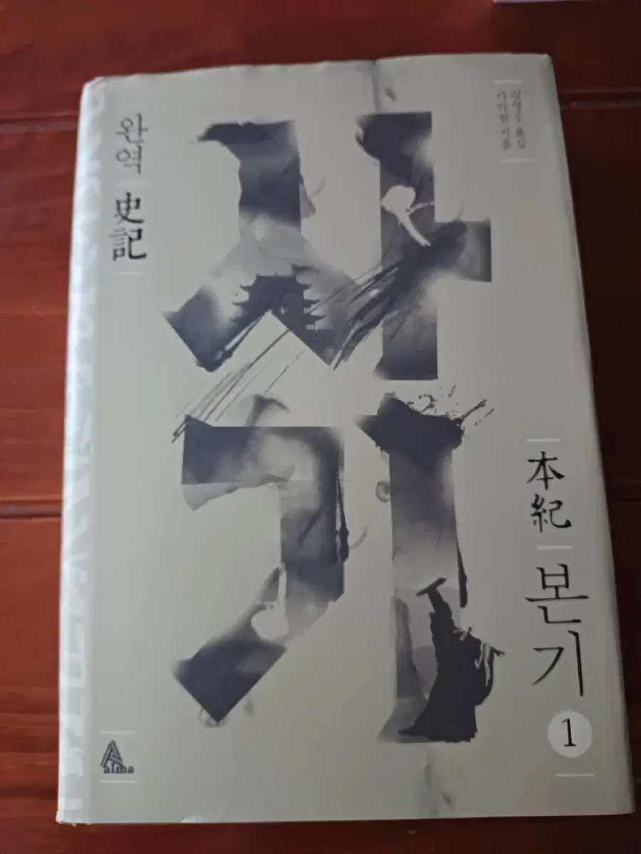 완역 사마천의 사기 본기 1권