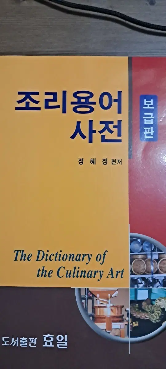조리용어 사전 보급판