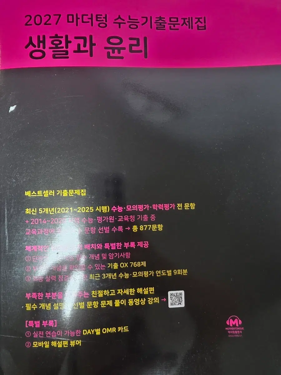 2027 마더텅 생활과 윤리 기출문제집