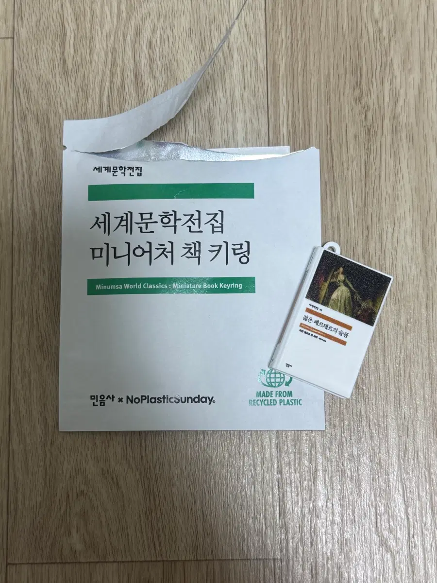 민음사 팝업 세계문학전집 미니어처 책 키링 젊은 베르테르의 슬픔