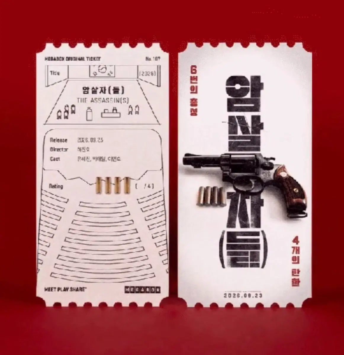 암살자들 오리지널티켓