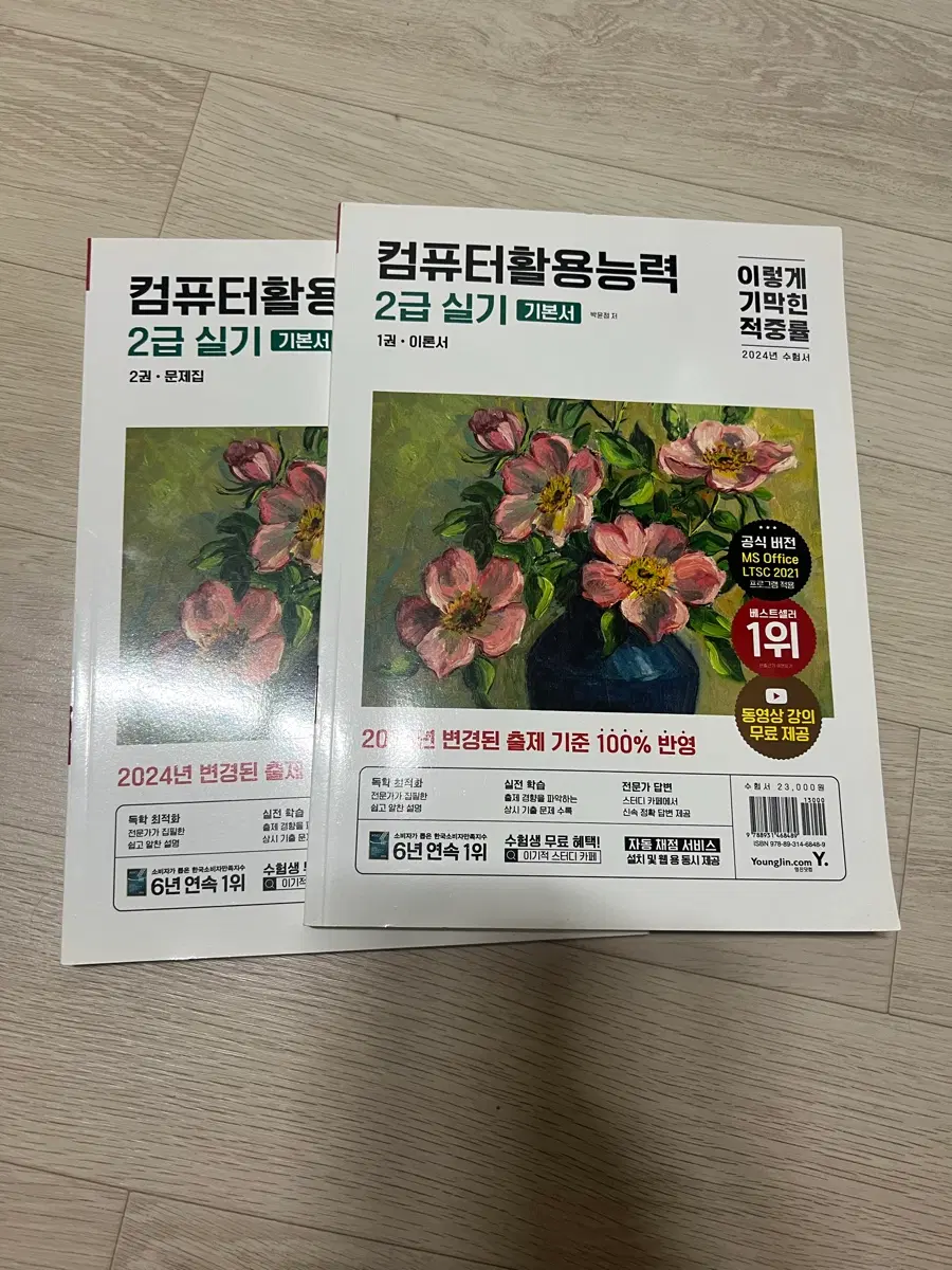 컴퓨터활용능력 2급 실기 2024년 개정판 2권 세트