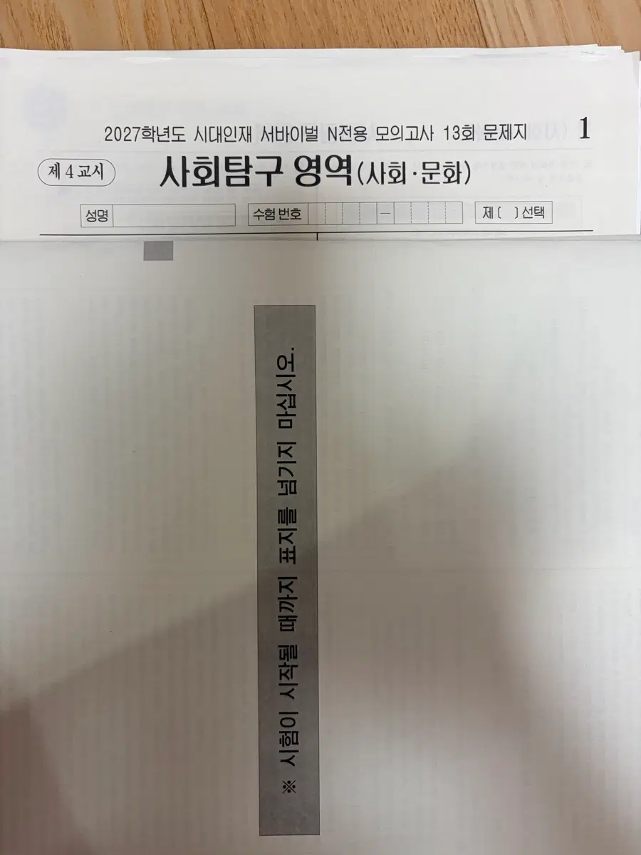 2027 시대인재 서바 N전용 모고 사회문화 총4회