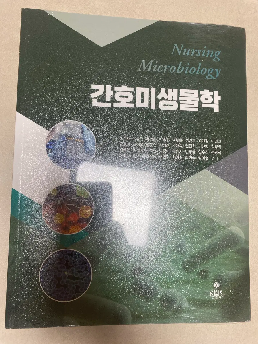 간호미생물학 Nursing Microbiology