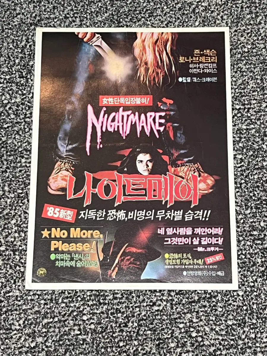 나이트메어 '85 영화 전단지