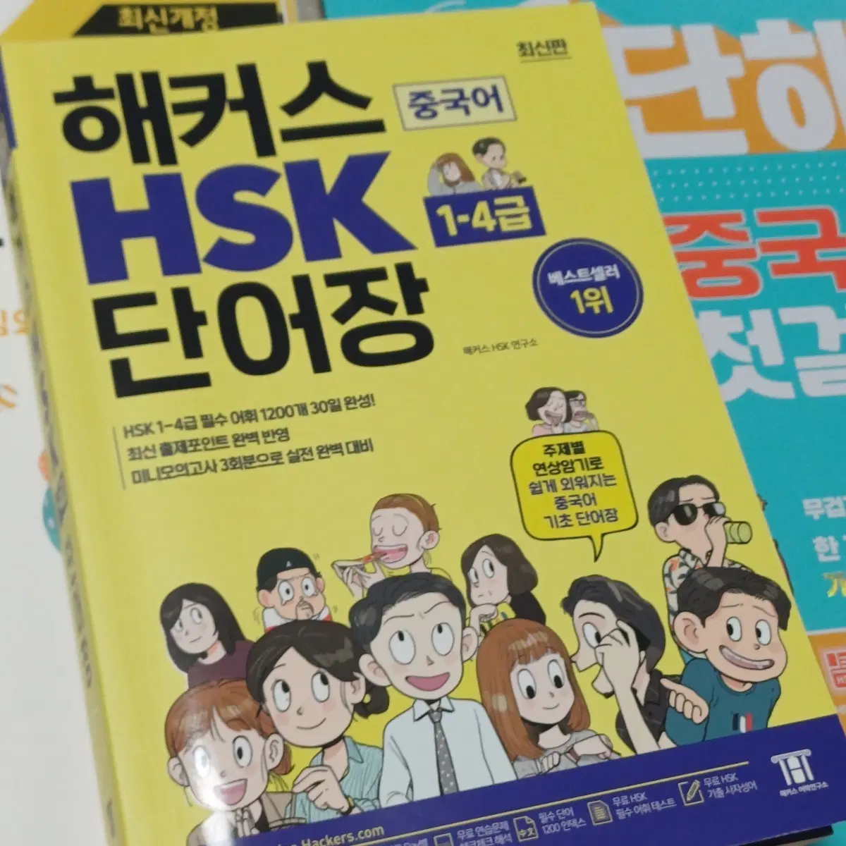해커스 HSK 중국어 단어장 1-4급 판매